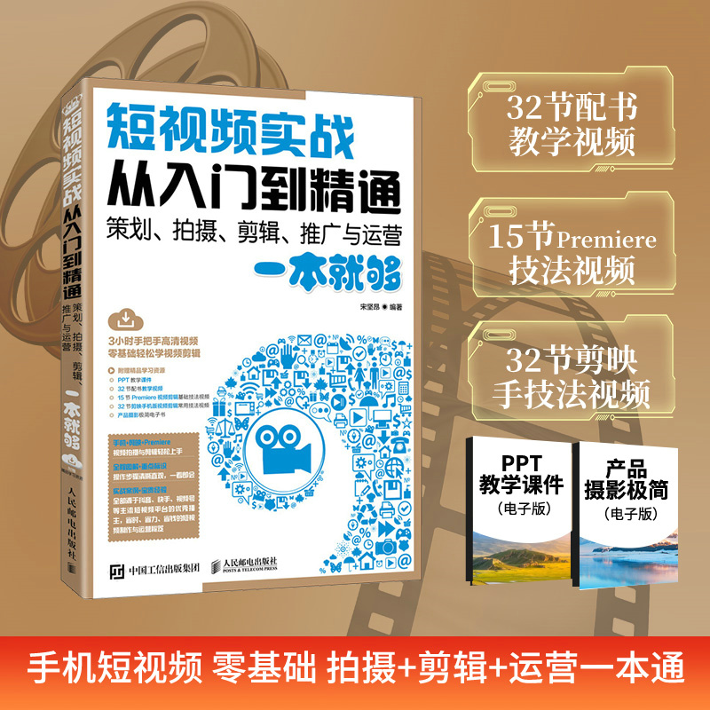 短视频实战从入门到精通 策划、拍摄、剪辑、推广与运营一本就够