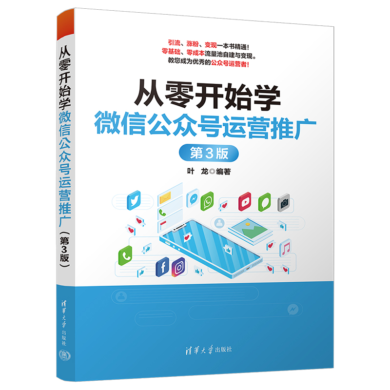 从零开始学微信公众号运营推广 第3版