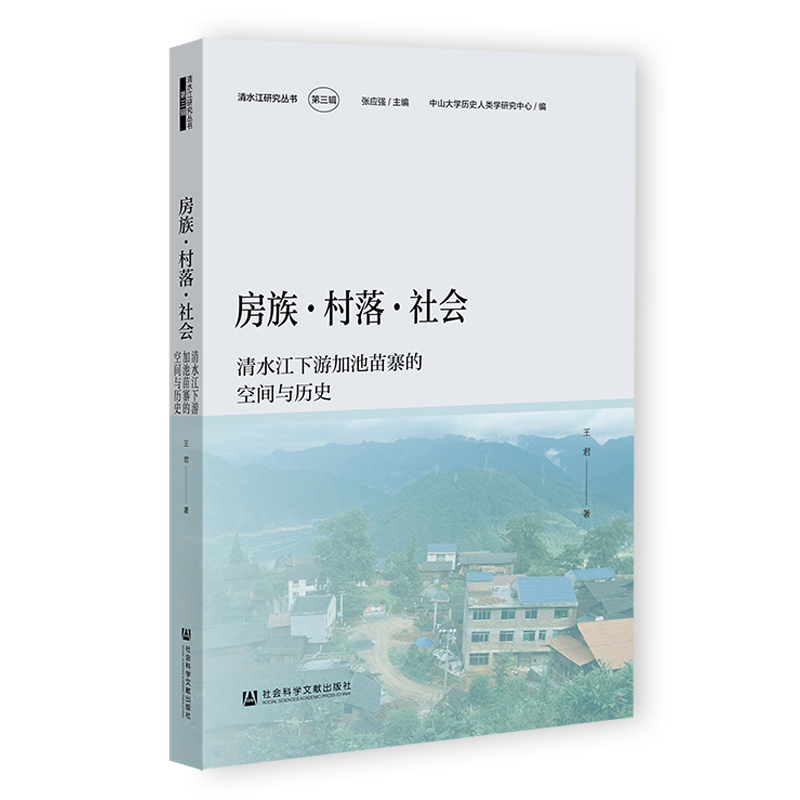 房族·村落·社会 清水江下游加池苗寨的空间与历史