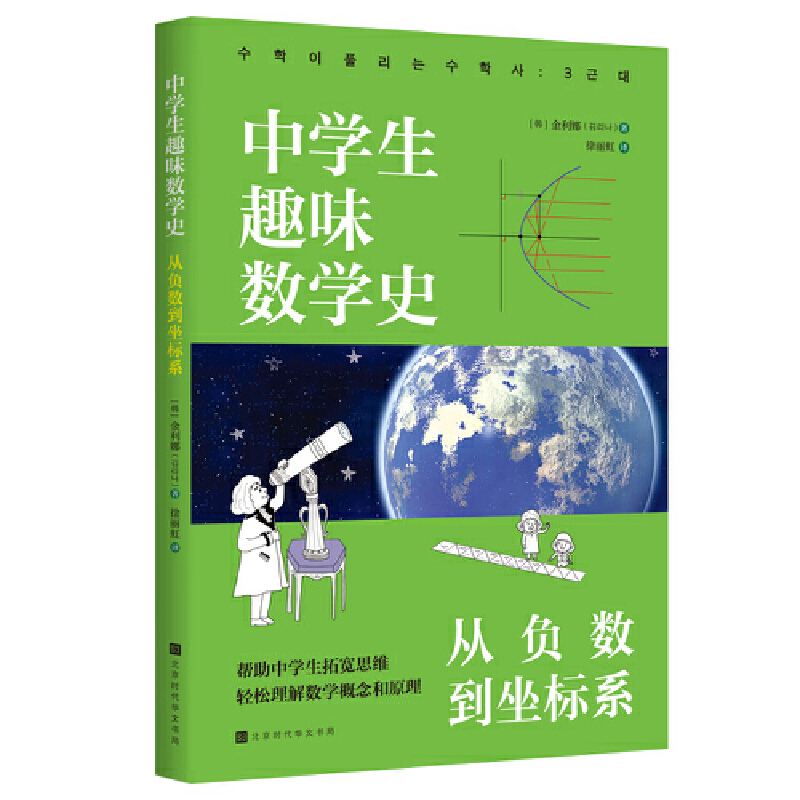 中学生趣味数学史 从负数到坐标系