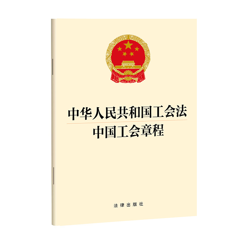 中华人民共和国工会法 中国工会章程(中国工会十八大修改中国工会章程,32开)