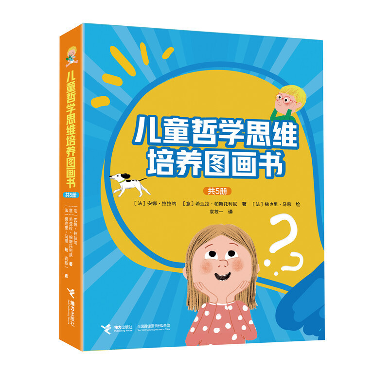 儿童哲学思维培养图画书(共5本)