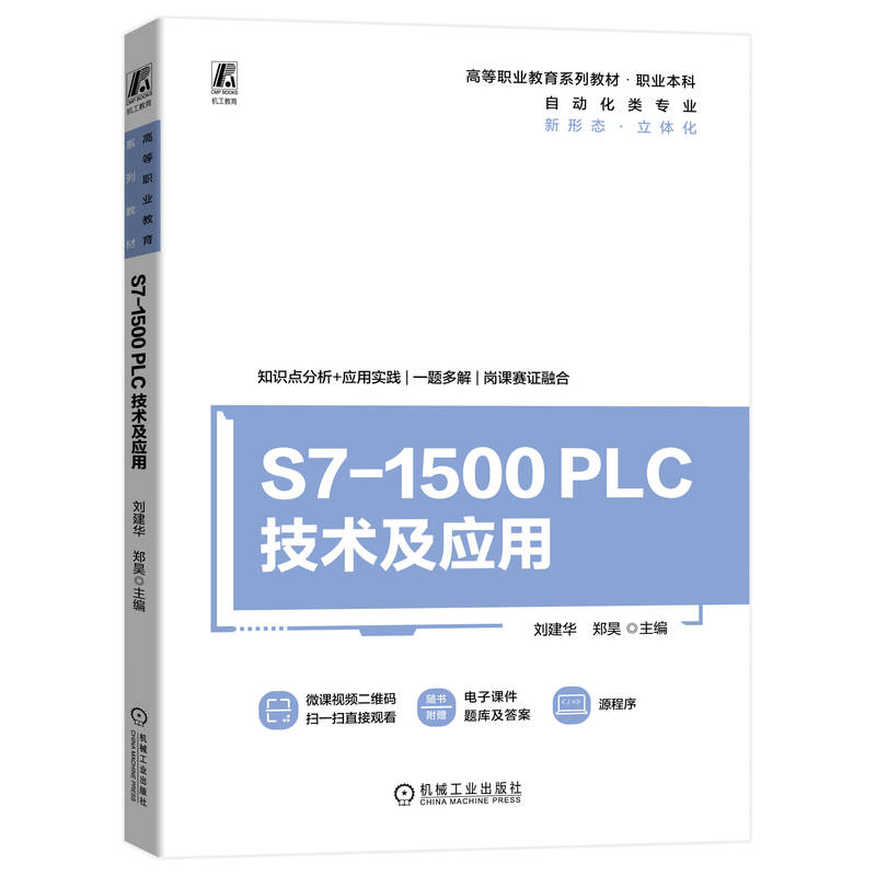 S7-1500 PLC技术及应用