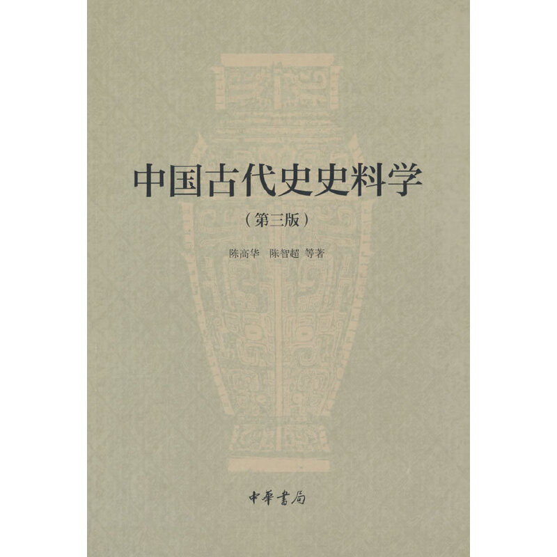 中国古代史史料学(第三版)