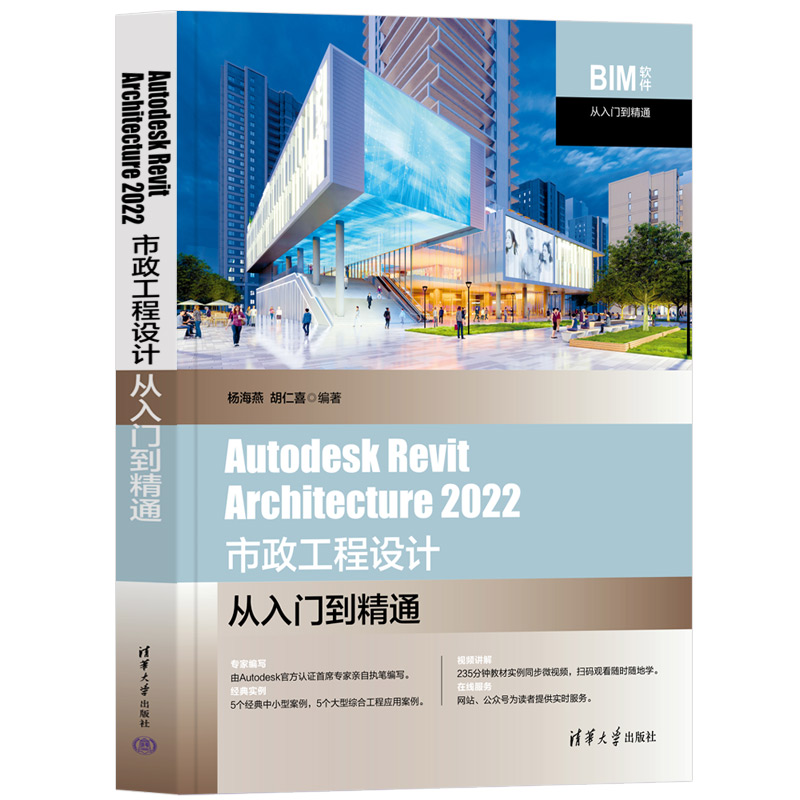 AUTODESK REVIT ARCHITECTURE 2022 市政工程设计从入门到精通