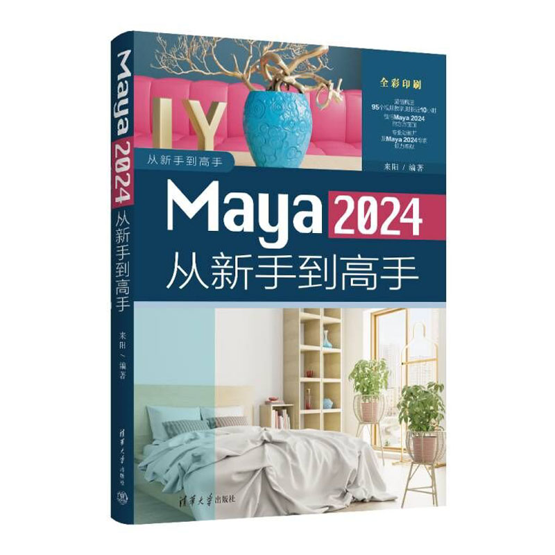 MAYA 2024从新手到高手