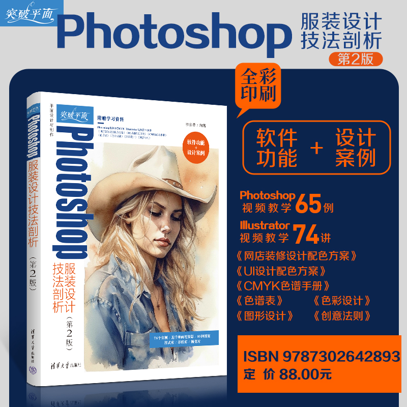 突破平面PHOTOSHOP服装设计技法剖析(第2版)