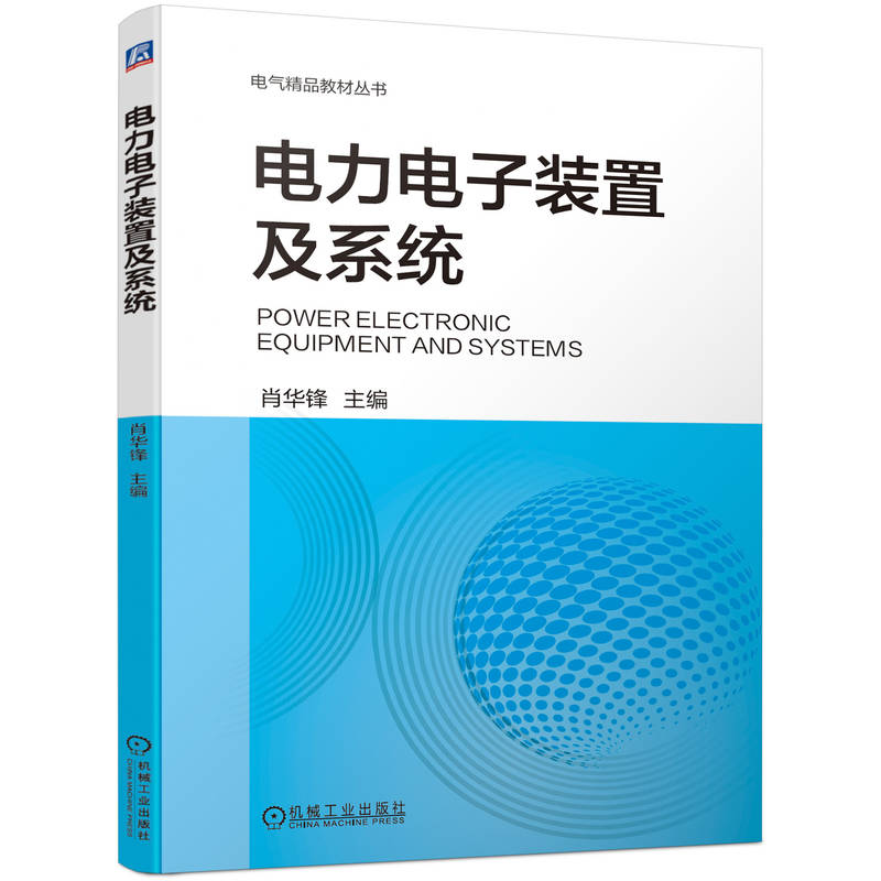 电力电子装置及系统