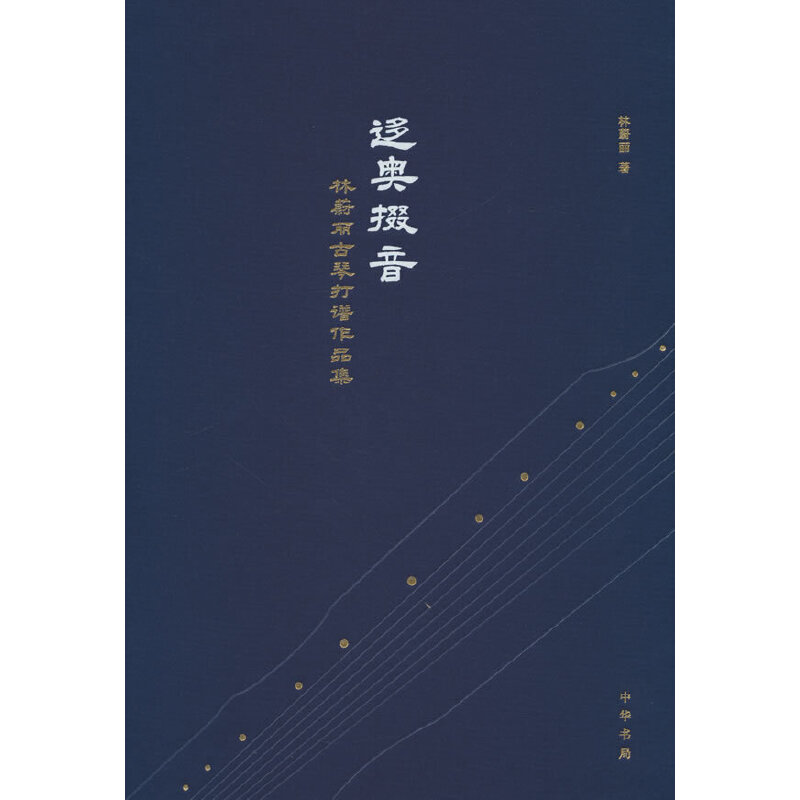 迻奥掇音——林蔚丽古琴打谱作品集