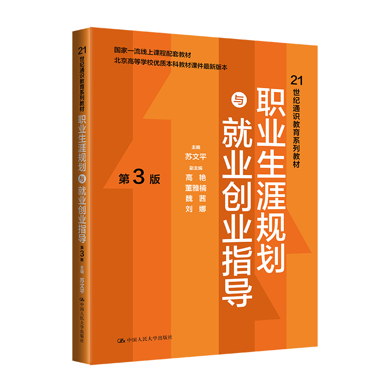 职业生涯规划与就业创业指导(第3版)(21世纪通识教育系列教材;北京高等学校优质