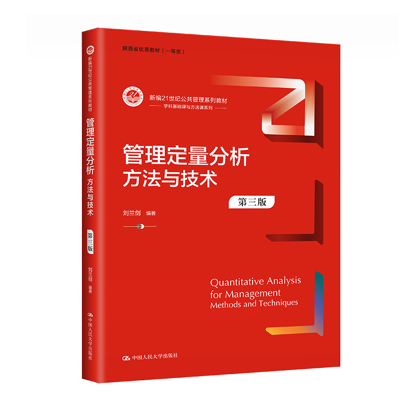 管理定量分析:方法与技术(第三版)(新编21世纪公共管理系列教材;陕西省优秀教材