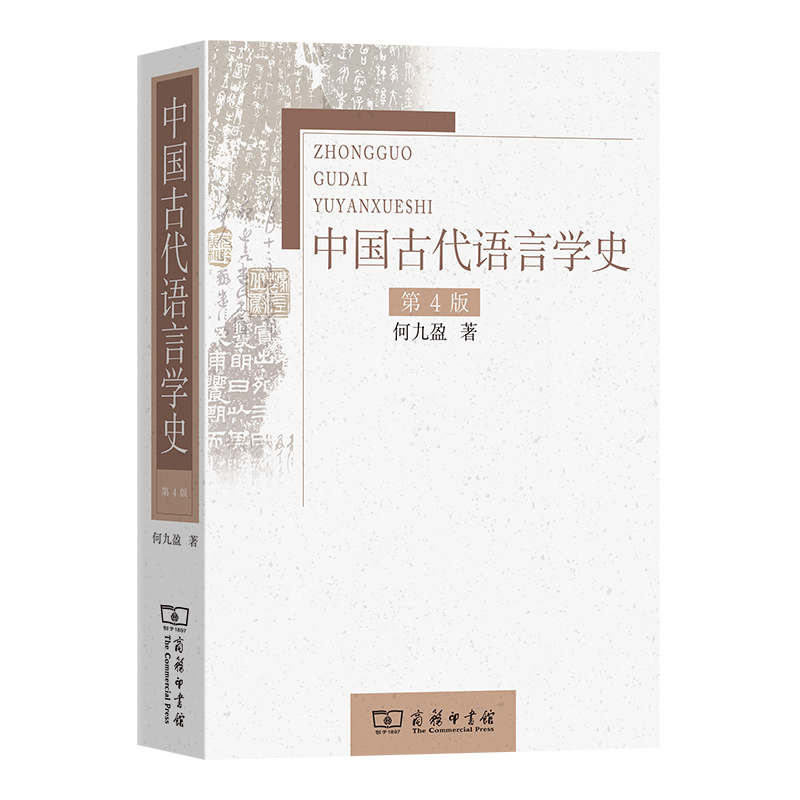 中国古代语言学史(第4版)