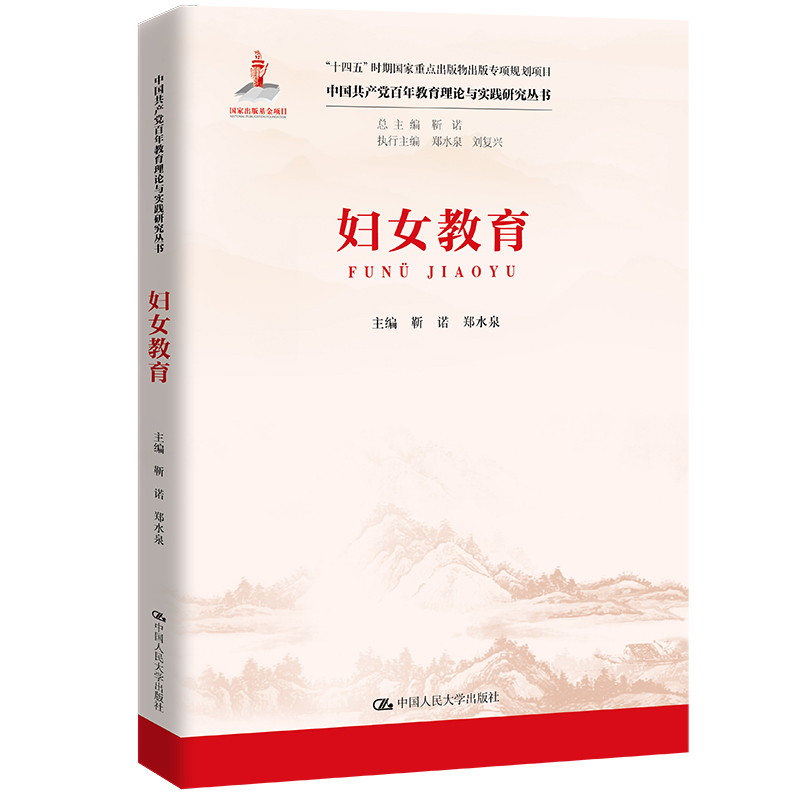 妇女教育(中国共产党百年教育理论与实践研究丛书)
