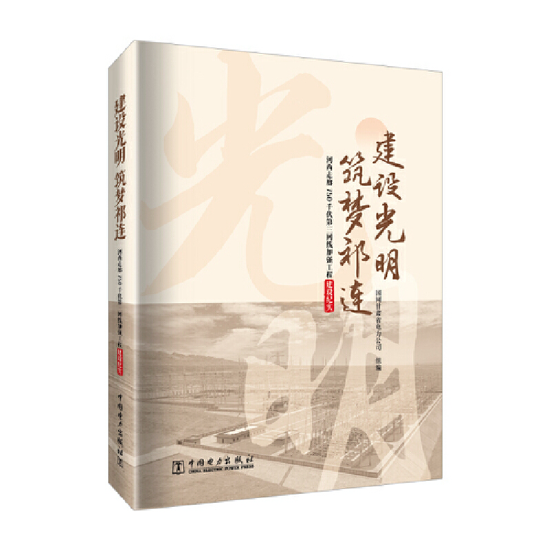 建设光明 筑梦祁连——河西走廊750千伏第三回线加强工程建设纪实