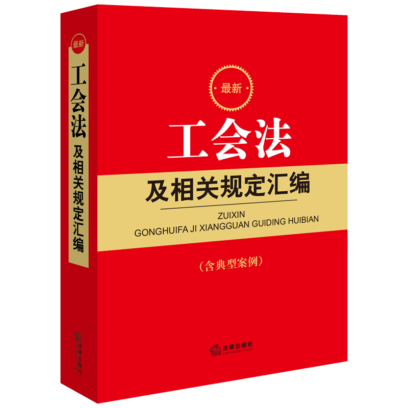 最新工会法及相关规定汇编(《工会法》《中国工会章程》及相关规定工会工作参考用书)