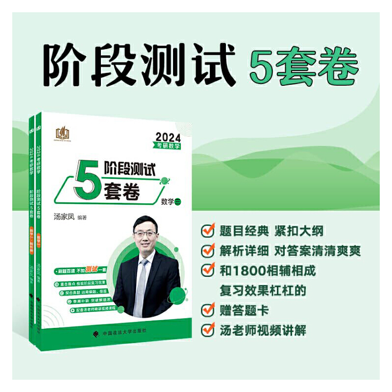 考研数学阶段测试5套卷 数学三 2024