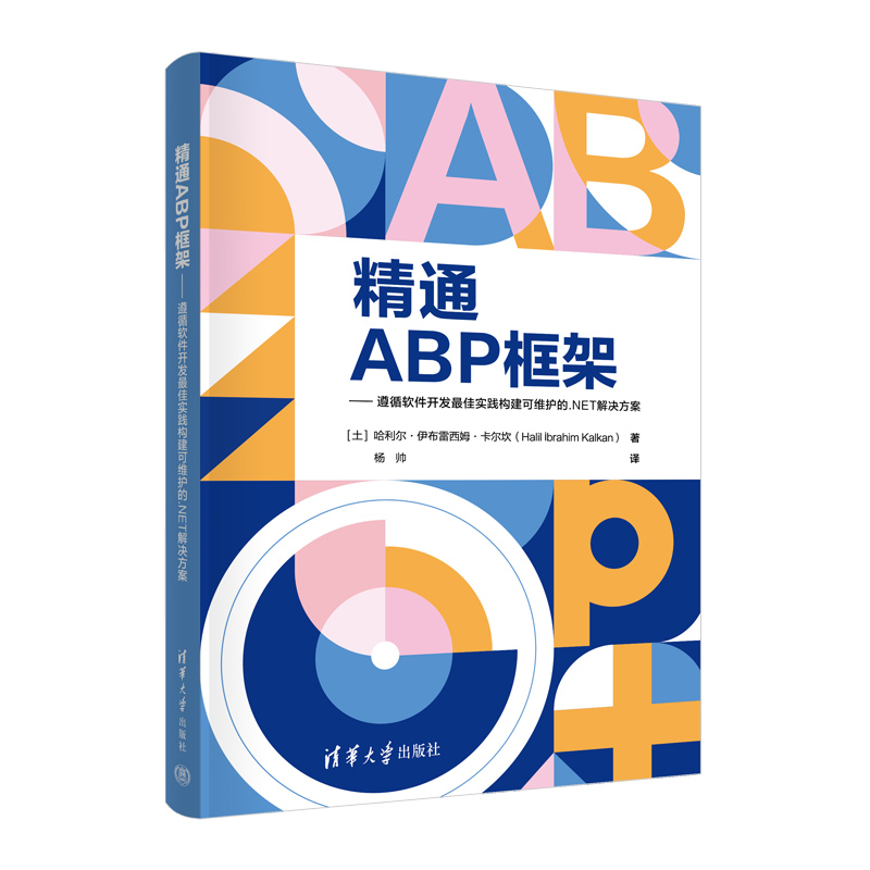 精通ABP框架