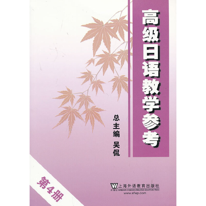 高级日语教学参考 第4册(附mp3下载)