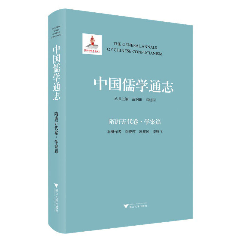 中国儒学通志·隋唐五代卷·学案篇