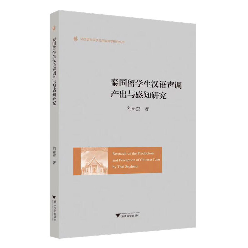 泰国留学生汉语声调产出与感知研究