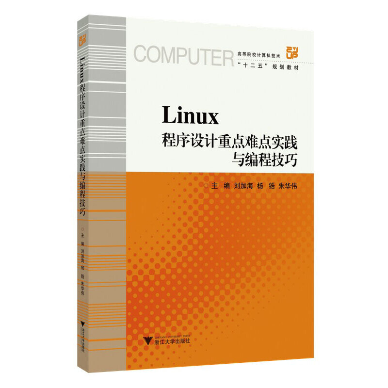 LINUX程序设计重点难点实践与编程技巧