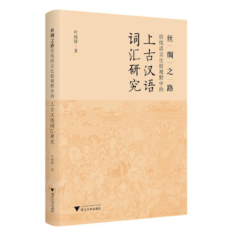 丝绸之路沿线语言比较视野中的上古汉语词汇研究