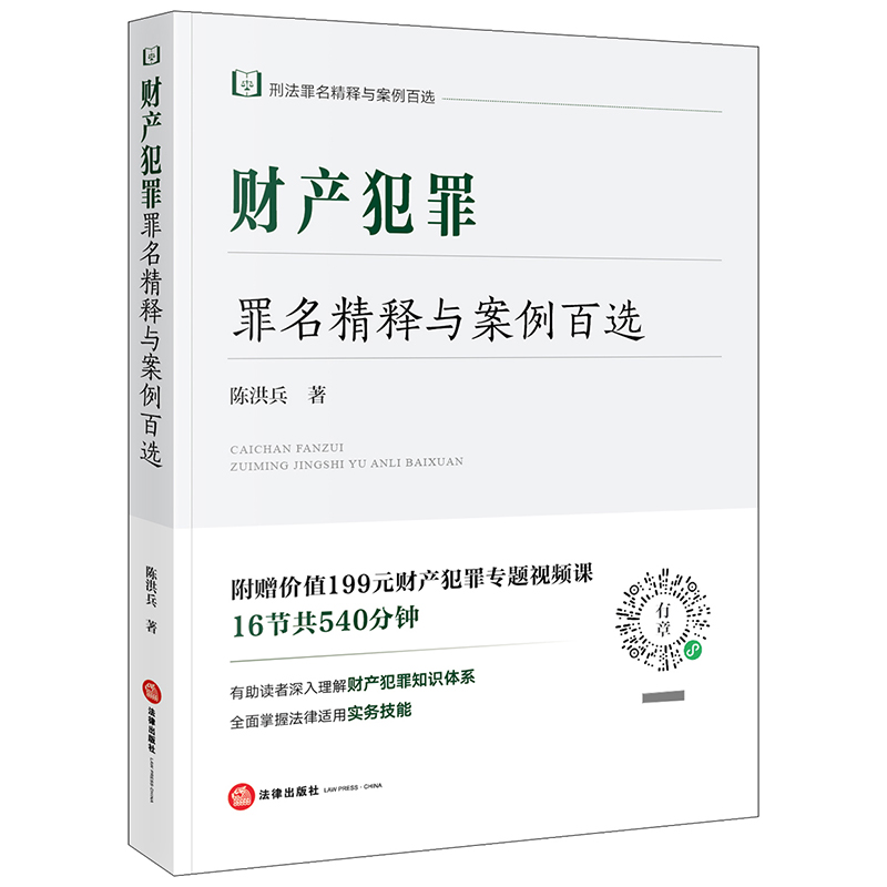 财产犯罪罪名精释与案例百选