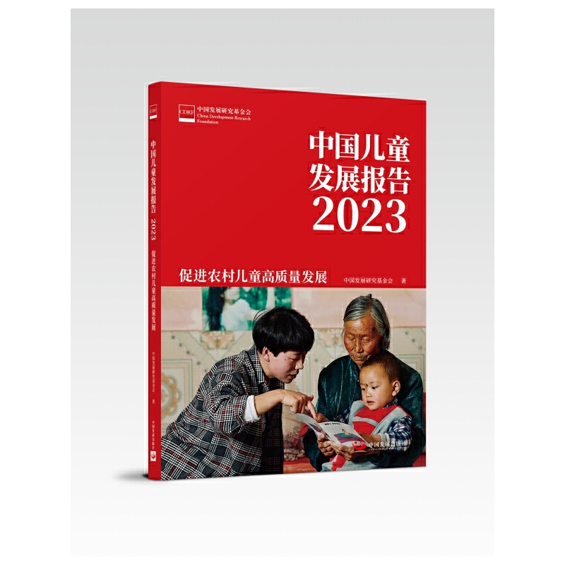 中国儿童发展报告 2023:促进农村儿童高质量发展