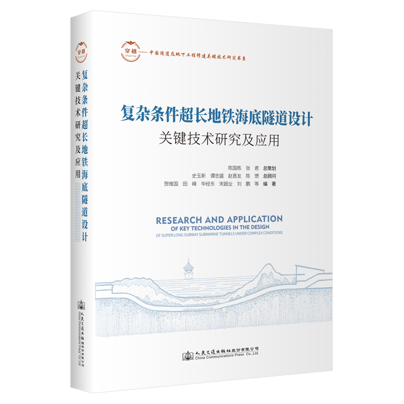 复杂条件超长地铁海底隧道设计关键技术研究及应用