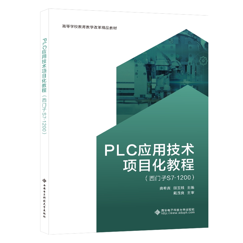 PLC应用技术项目化教程(西门子S7-1200)