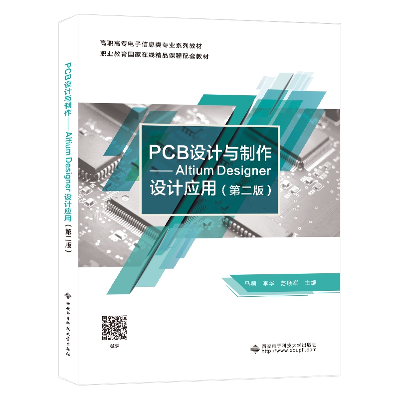 PCB设计与制作 ——ALTIUM DESINGER设计应用(第二版)