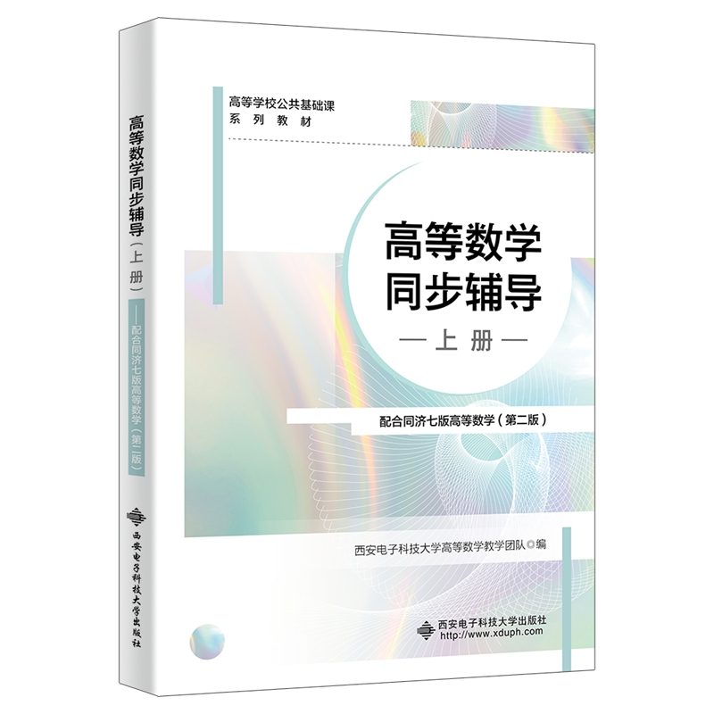 高等数学同步辅导(上册)——配合同济七版高等数学(第二版)