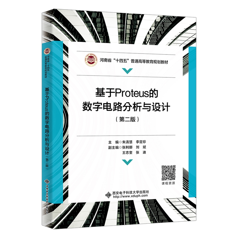 基于PROTEUS的数字电路分析与设计(第二版)