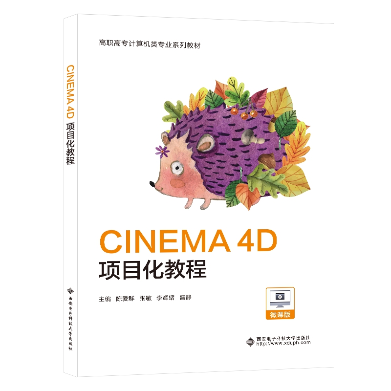 CINEMA 4D项目化教程