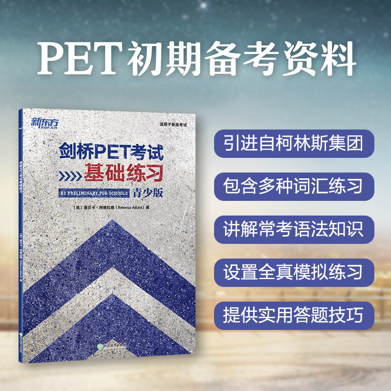 新东方 剑桥PET考试基础练习