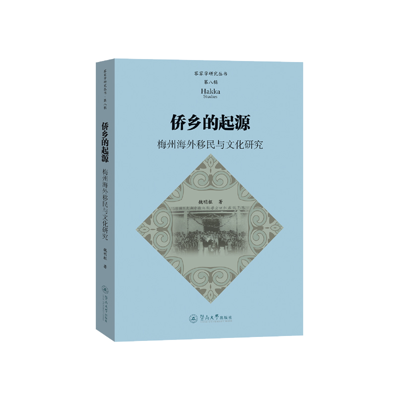 侨乡的起源:梅州海外移民与文化研究(客家学研究丛书·第八辑)