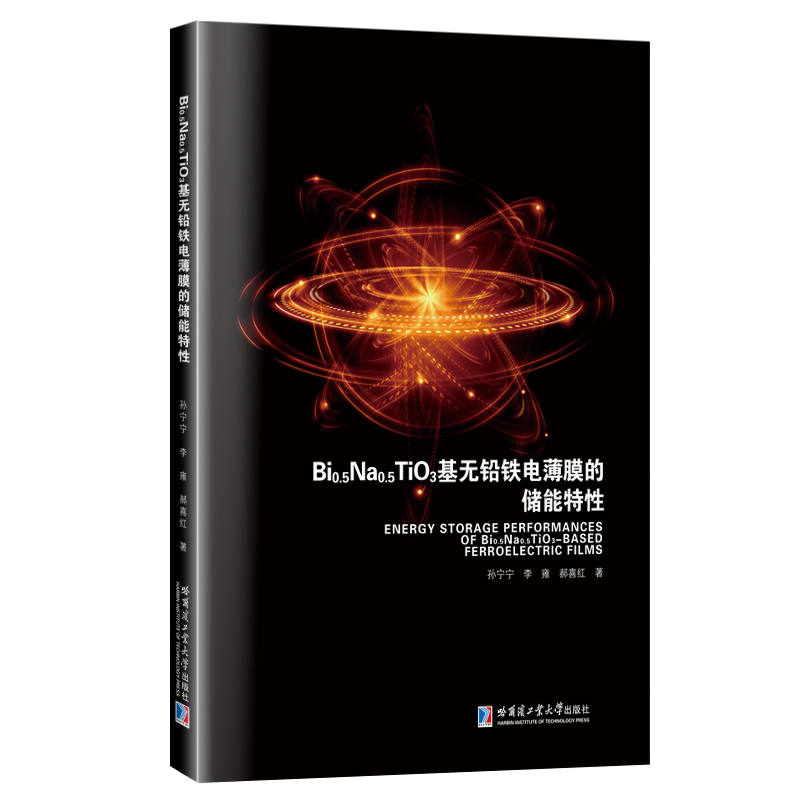 Bi0.5Na0.5TiO3基无铅铁电薄膜的储能特性