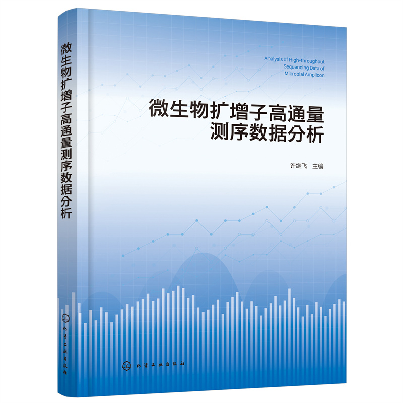 微生物扩增子高通量测序数据分析