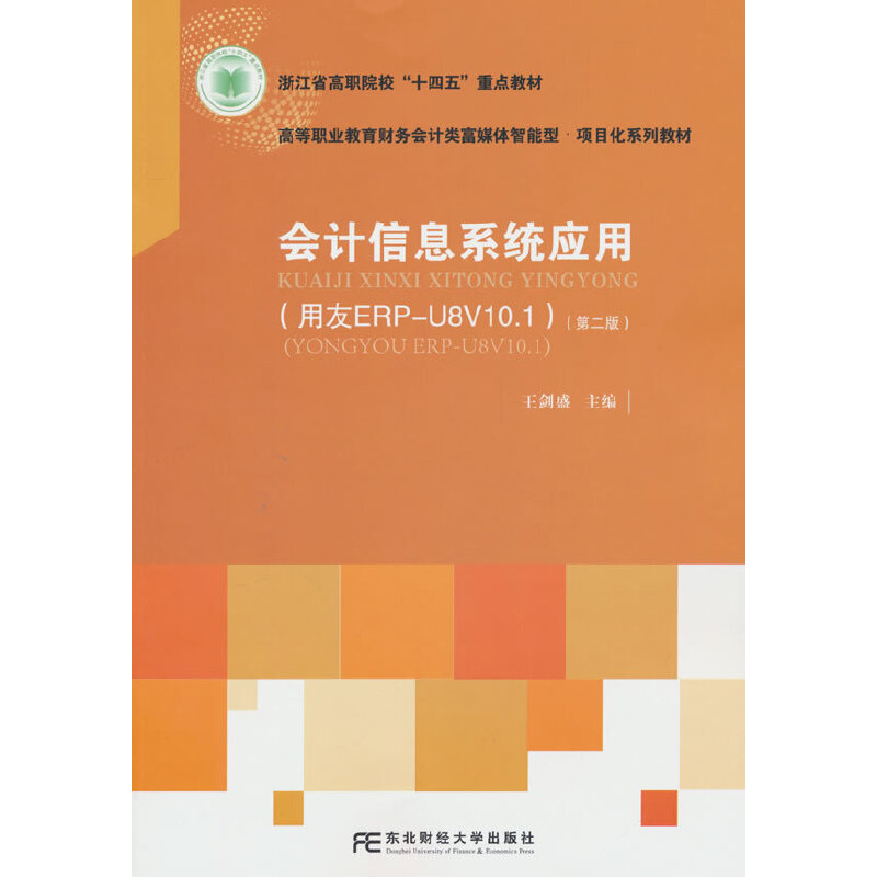 会计信息系统应用:用友ERP-U8V10.1