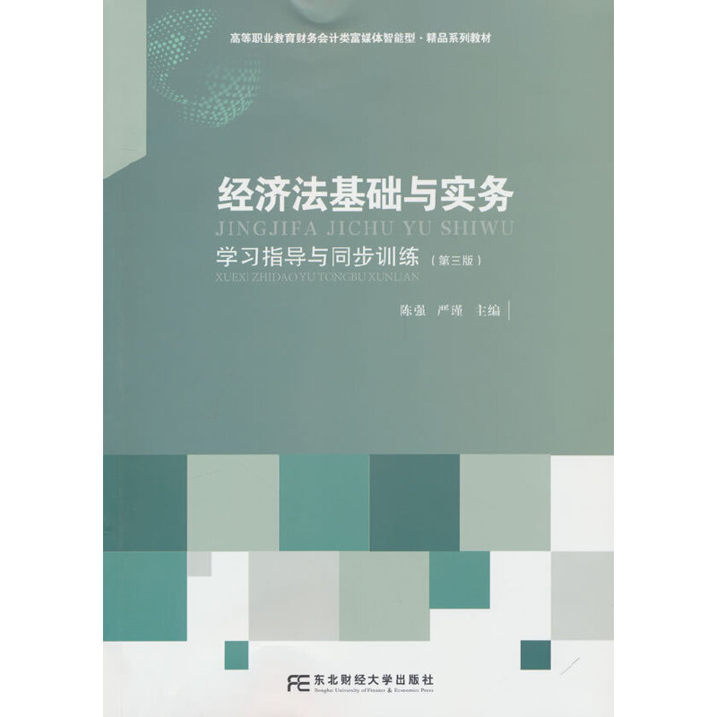 经济法基础与实务学习指导与同步训练