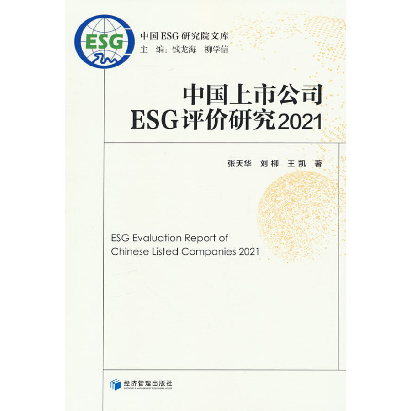 中国上市公司ESG评价研究:2021:2021