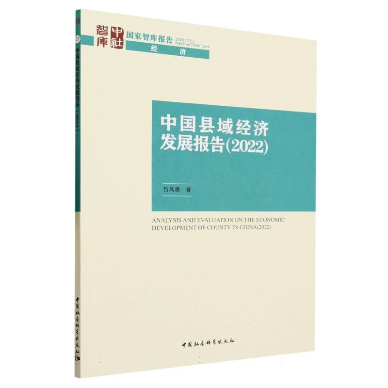 中国县域经济发展报告:2022:2022