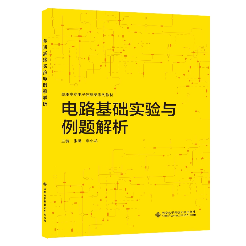电路基础实验与例题解析