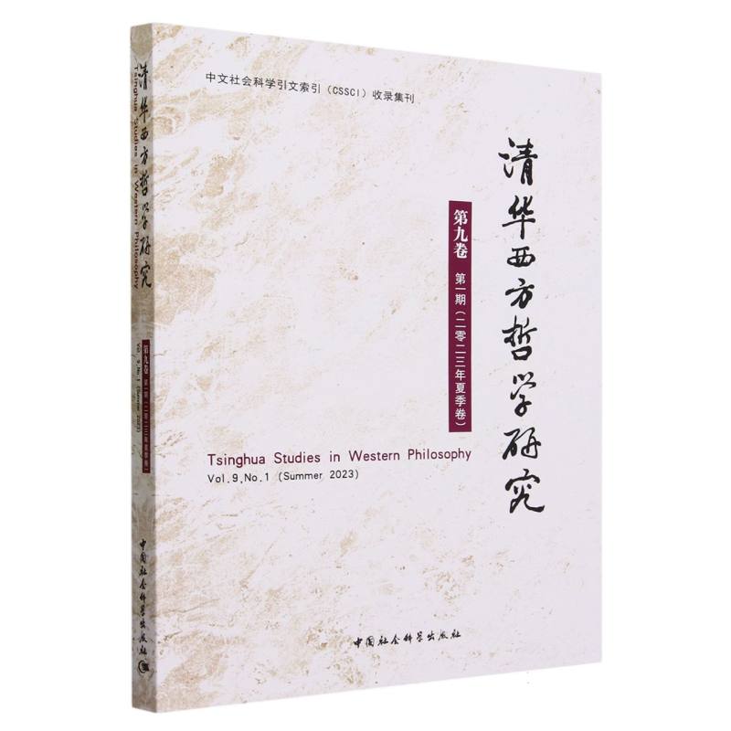 清华西方哲学研究:第九卷 第一期(二零二三年夏季卷):Vol. 9, No. 1 (summer 2023)