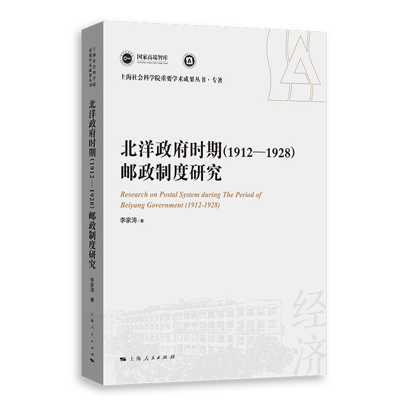 北洋政府时期(1912—1928)邮政制度研究