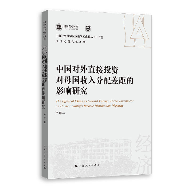 中国对外直接投资对母国收入分配差距的影响研究