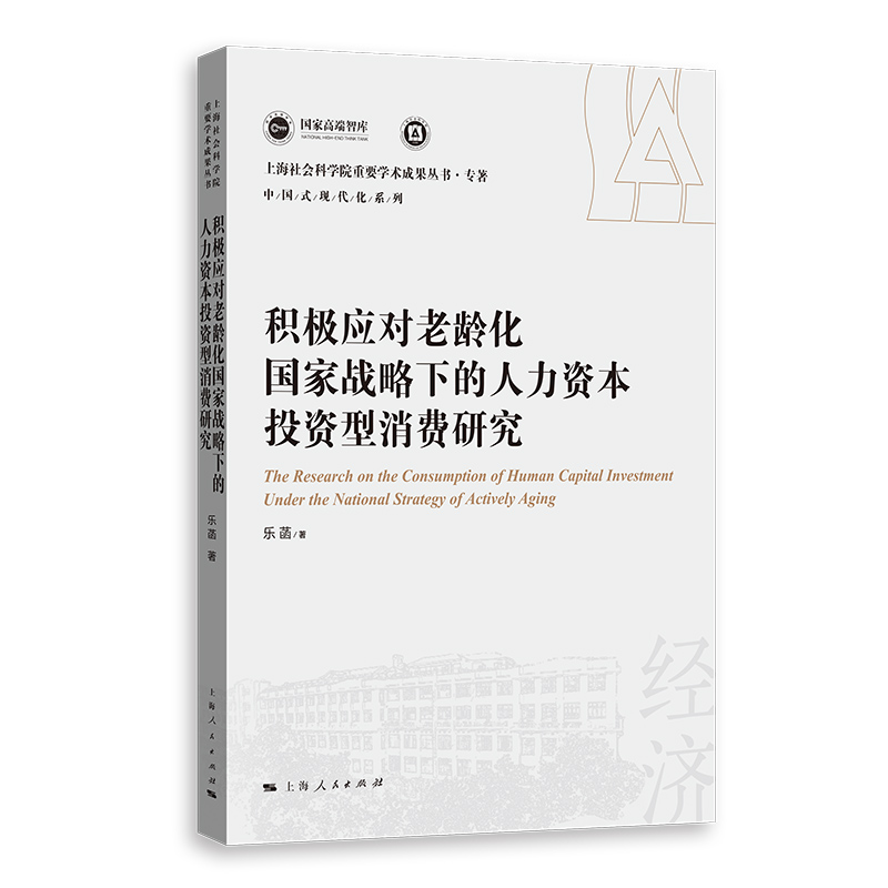 积极应对老龄化国家战略下的人力资本投资型消费研究