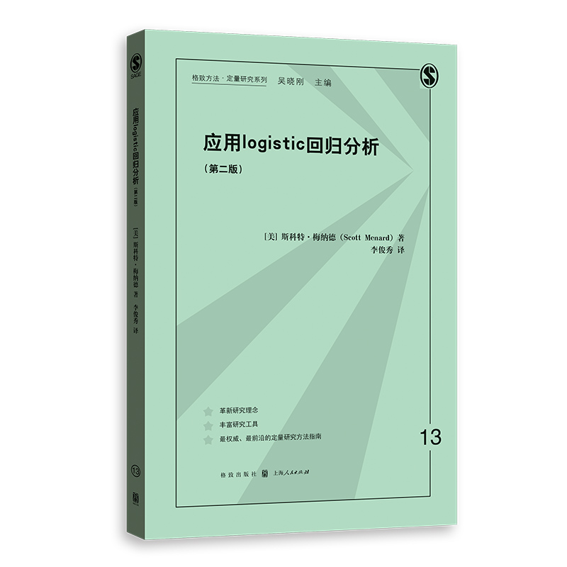 应用LOGISTIC回归分析(第二版)