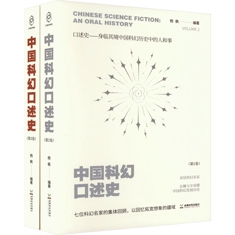 中国科幻口述史(第2卷、第3卷)