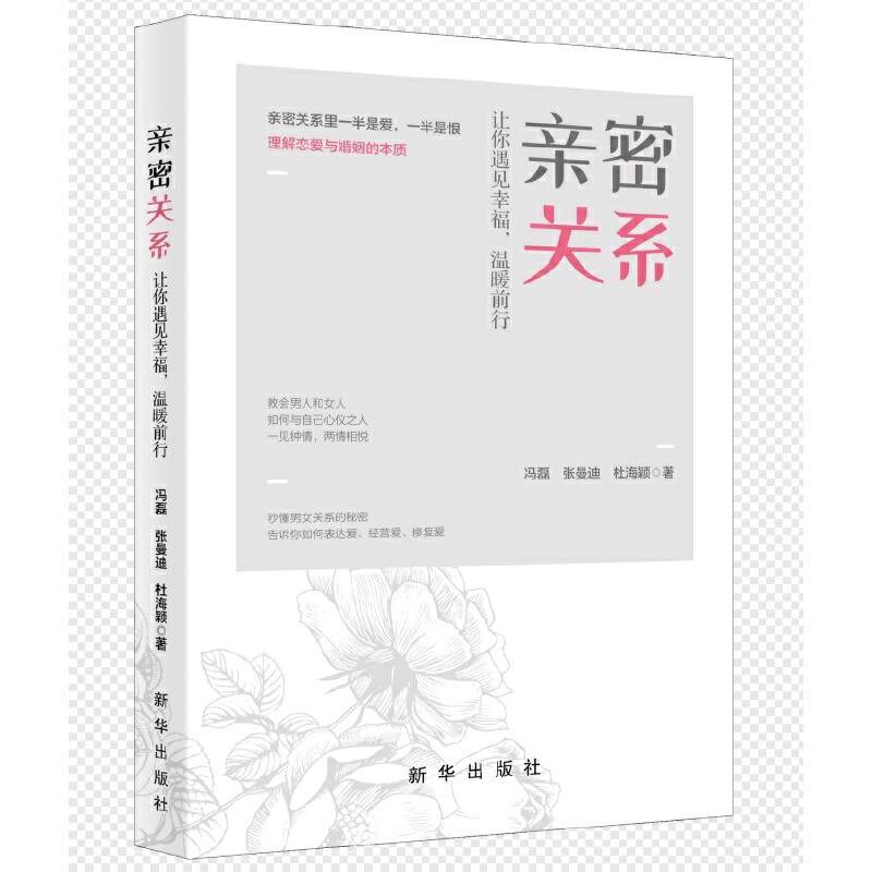 亲密关系:让你遇见幸福,温暖前行